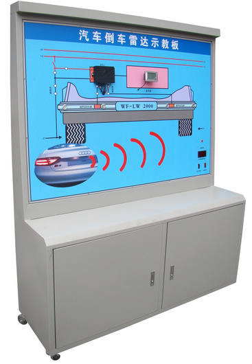 汽車(chē)倒車(chē)?yán)走_(dá)系統(tǒng)示教板、汽車(chē)倒車(chē)?yán)走_(dá)實(shí)訓(xùn)臺(tái)