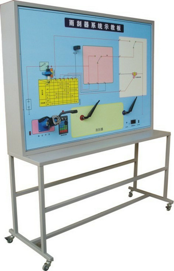 雨刮系統(tǒng)實訓(xùn)臺、汽車雨刮器示教板