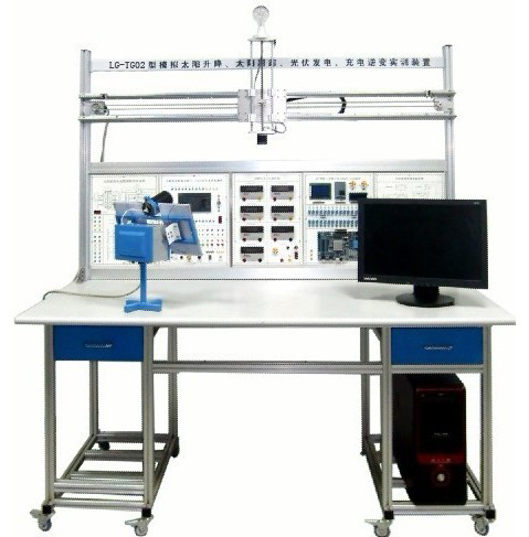 LG-TG02型 小型模擬太陽(yáng)升降、太陽(yáng)跟蹤、光伏發(fā)電、充電逆變實(shí)訓(xùn)裝置