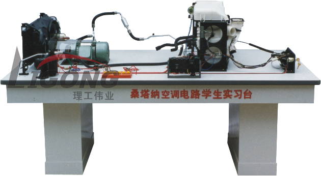 桑塔納空調(diào)仿真電路實(shí)驗(yàn)臺(tái)、桑塔納空調(diào)仿真電路實(shí)習(xí)臺(tái)