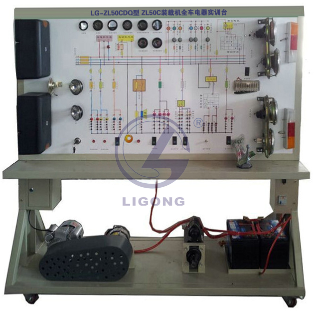 ZL50C裝載機(jī)全車(chē)電器實(shí)訓(xùn)臺(tái)
