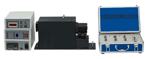 太陽能電池特性測試綜合實(shí)驗(yàn)儀
